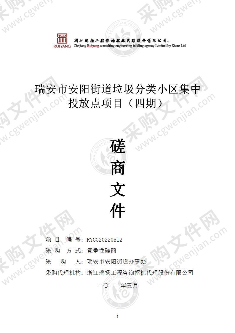 瑞安市安阳街道办事处瑞安市安阳街道生活垃圾分类示范小区集中投放点项目（四期）项目