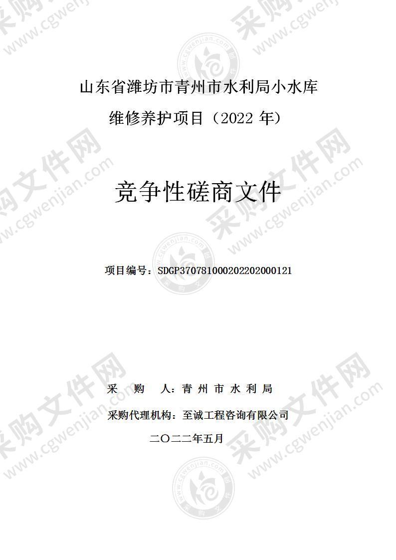 山东省潍坊市青州市水利局小水库维修养护项目（2022年）