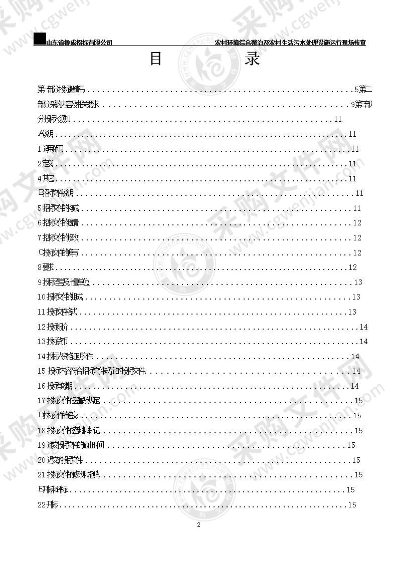 烟台市生态环境局农村环境综合整治及农村生活污水处理设施运行现场核查