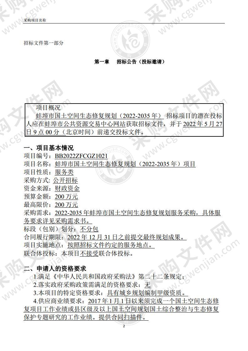 蚌埠市国土空间生态修复规划（2022-2035年）项目