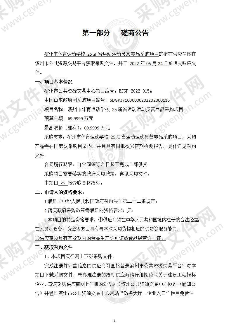 滨州市体育运动学校25届省运动运动员营养品采购项目（A01包）