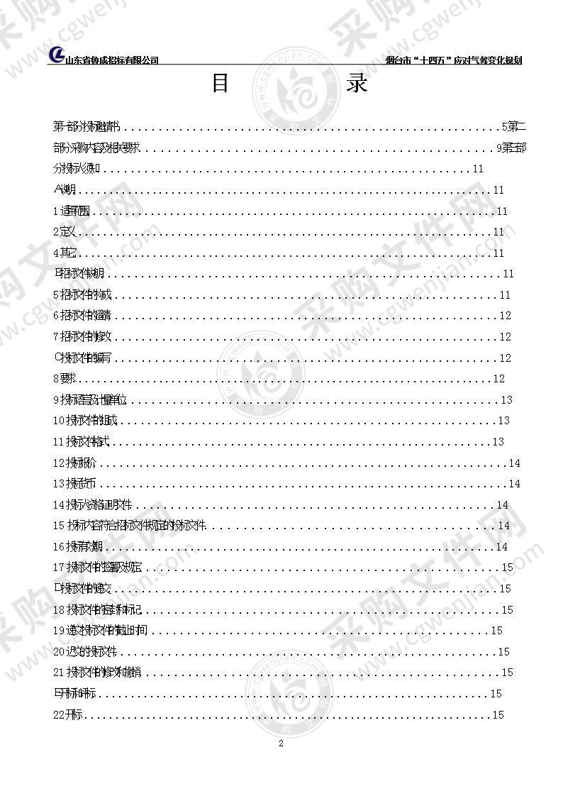 烟台市生态环境局烟台市“十四五”应对气候变化规划