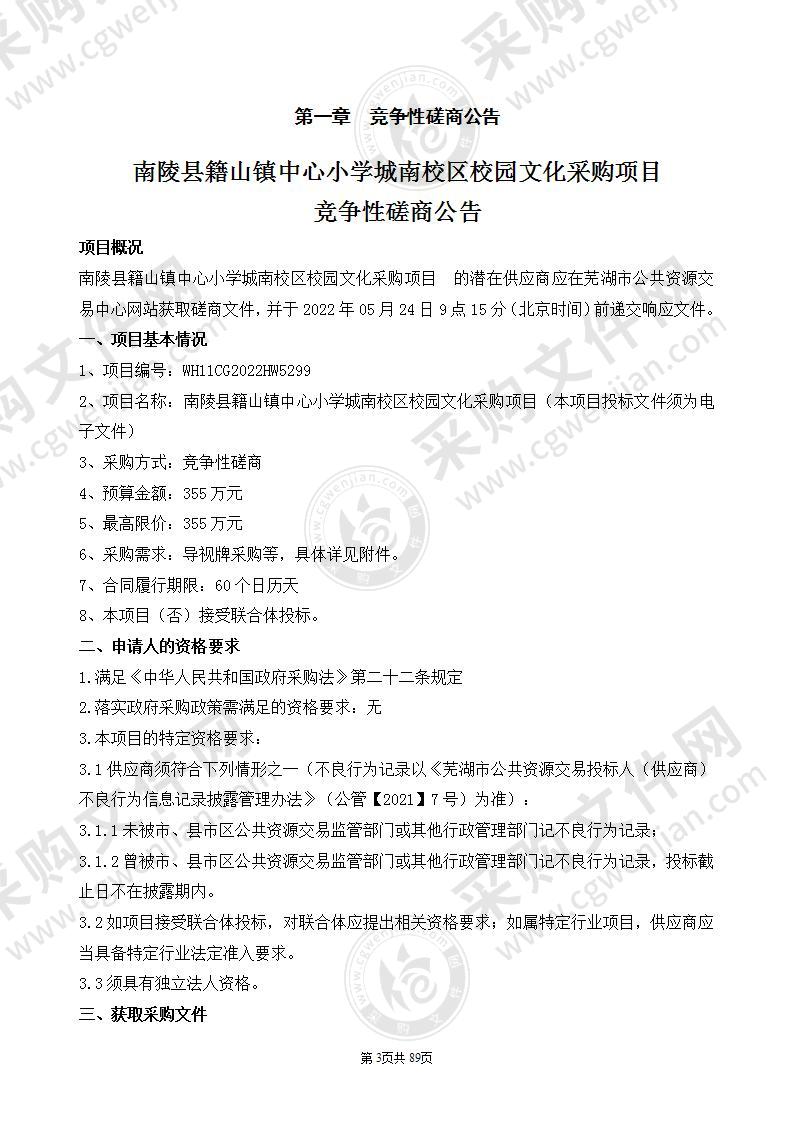 南陵县籍山镇中心小学城南校区校园文化采购项目