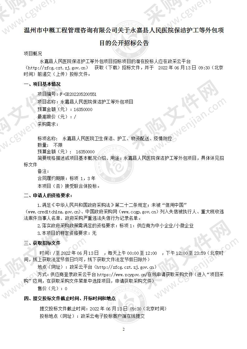 永嘉县人民医院保洁护工等外包项目