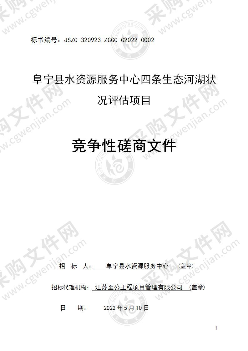 阜宁县水资源服务中心四条生态河湖状况评估项目