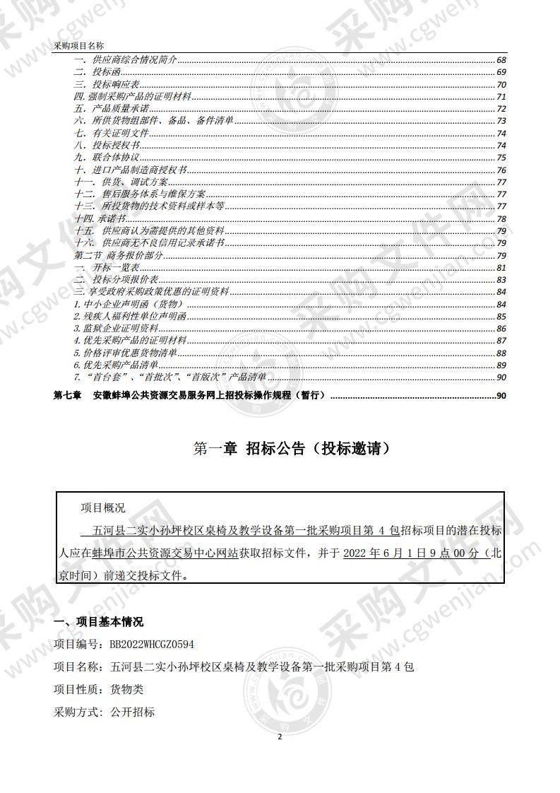 五河县二实小孙坪校区桌椅及教学设备第一批采购项目第4包