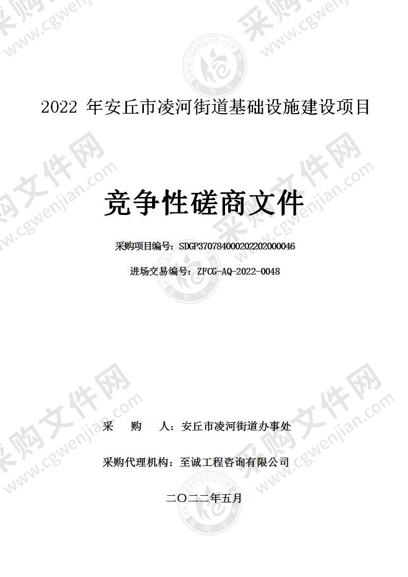 2022年安丘市凌河街道基础设施建设项目