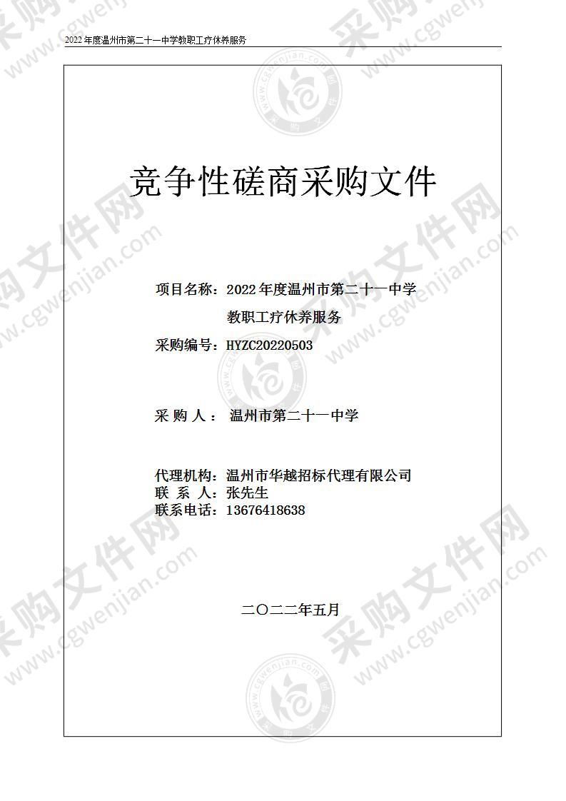 2022年度温州市第二十一中学教职工疗休养服务