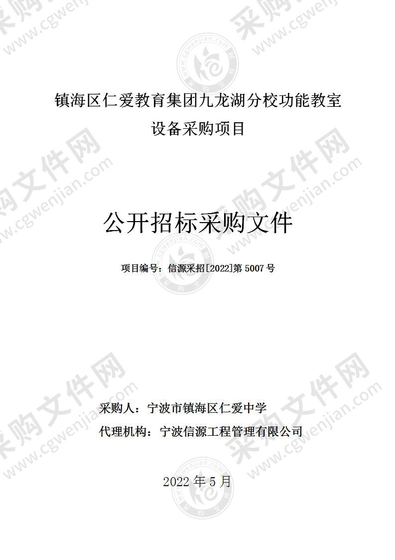 镇海区仁爱教育集团九龙湖分校功能教室设备采购项目