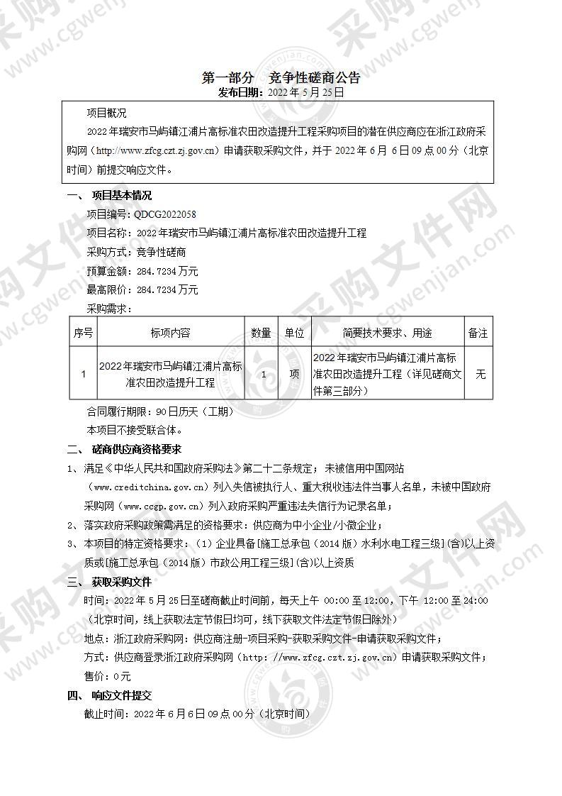 2022年瑞安市马屿镇江浦片高标准农田改造提升工程