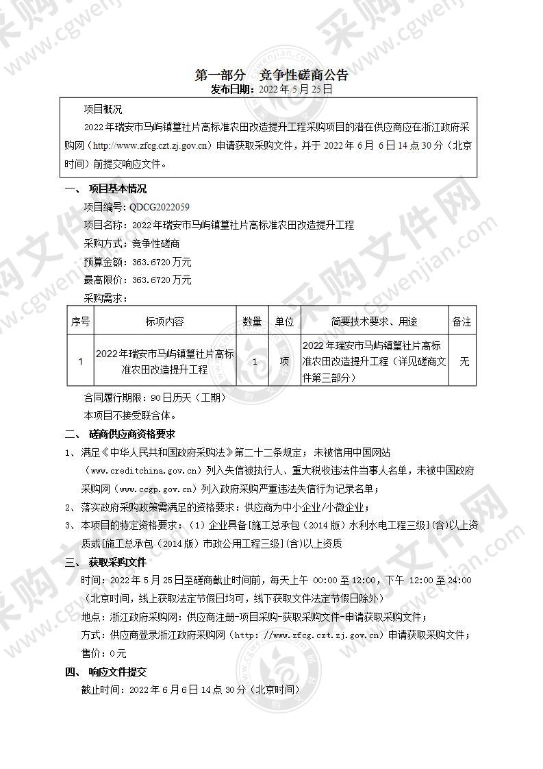 2022年瑞安市马屿镇篁社片高标准农田改造提升工程