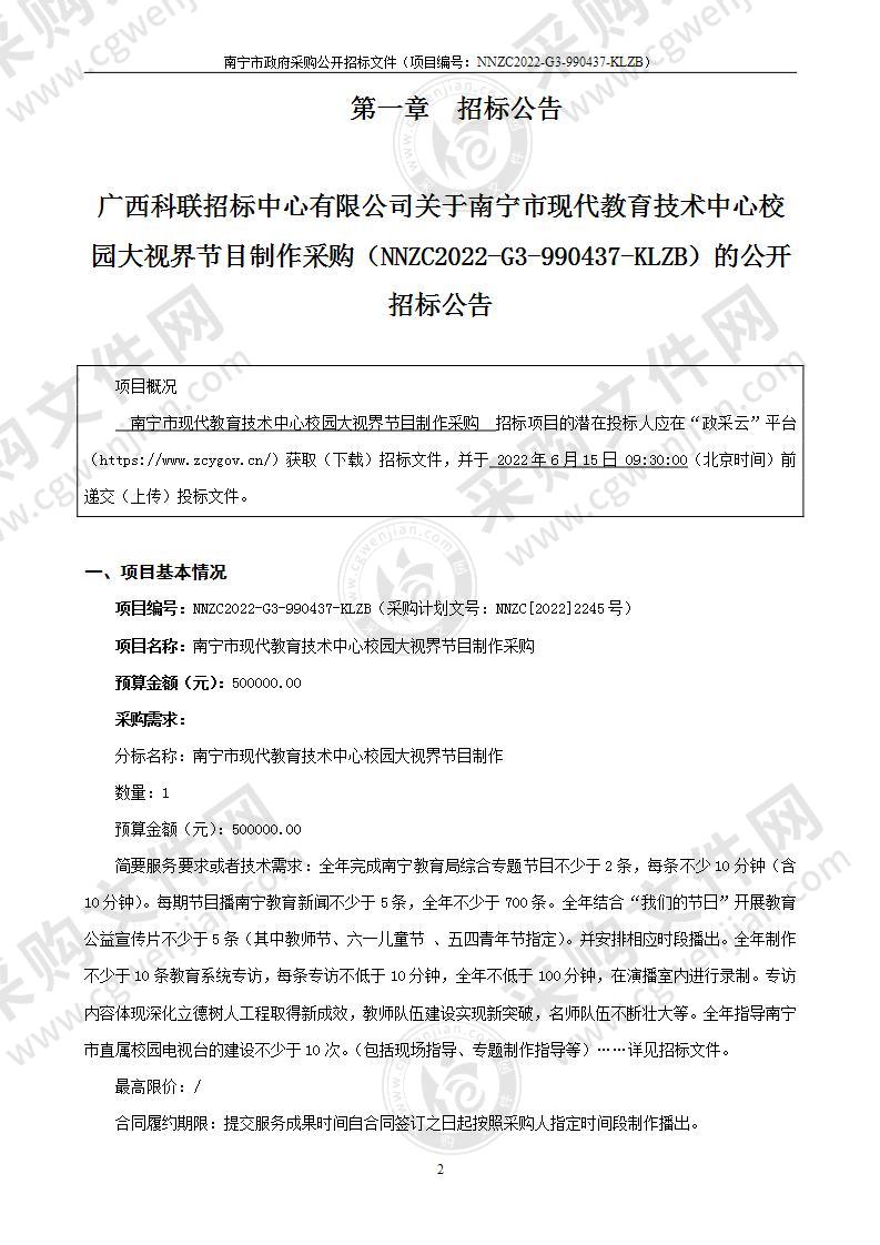 南宁市现代教育技术中心校园大视界节目制作采购