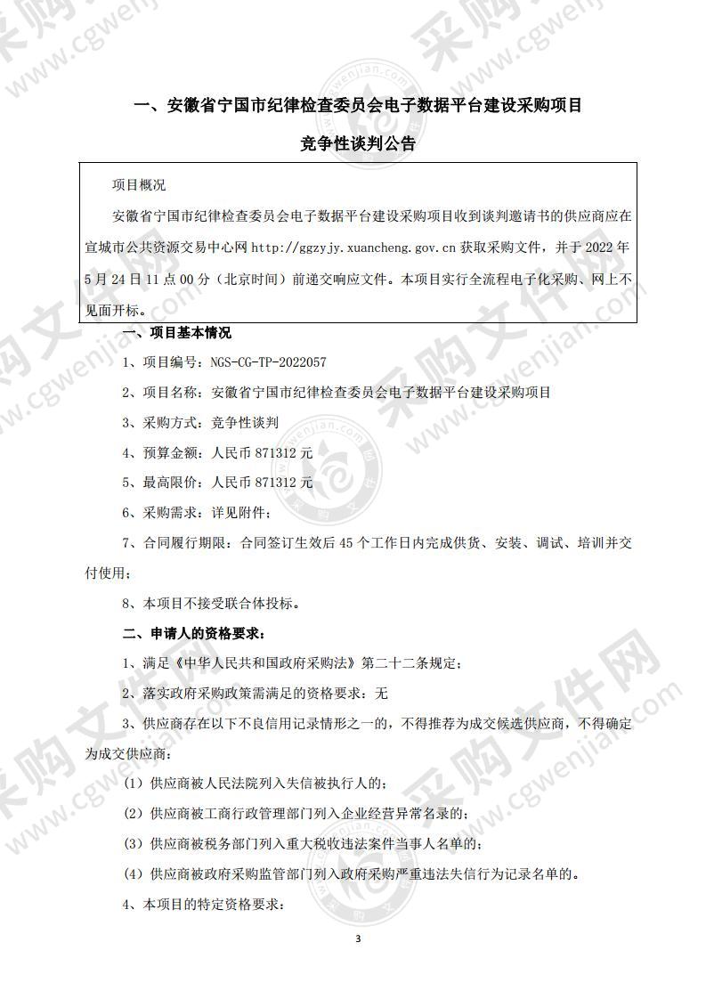 安徽省宁国市纪律检查委员会电子数据平台建设采购项目