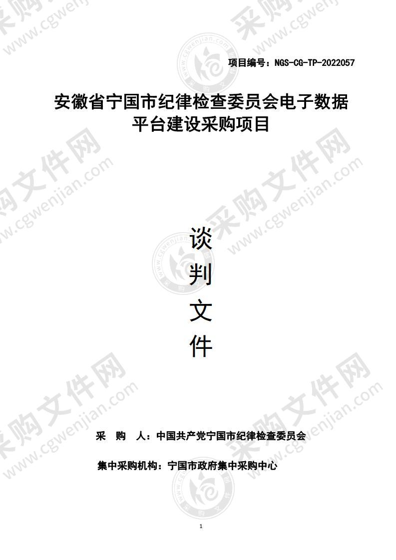 安徽省宁国市纪律检查委员会电子数据平台建设采购项目