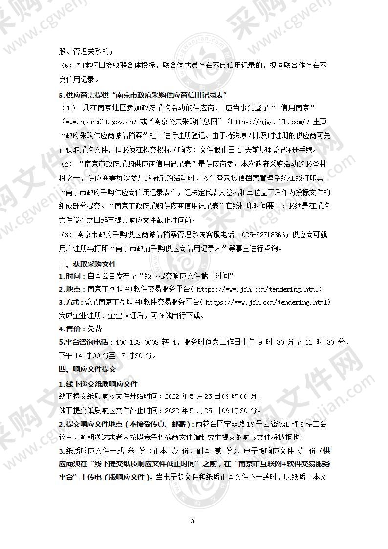 南京市工业和信息化局信息系统网络安全保障服务采购项目