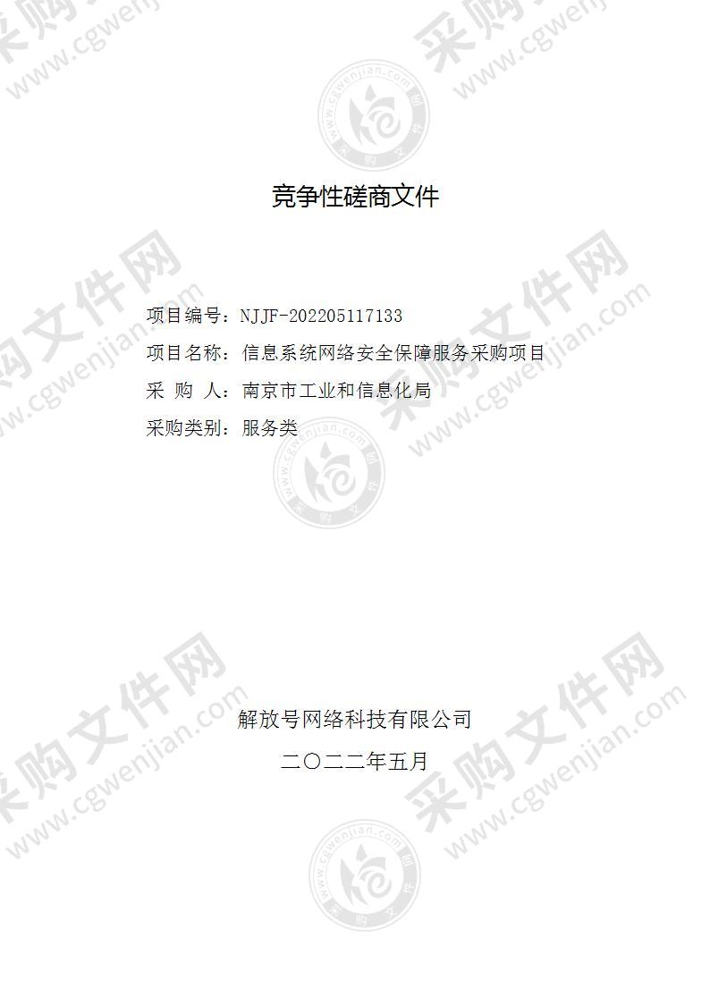 南京市工业和信息化局信息系统网络安全保障服务采购项目