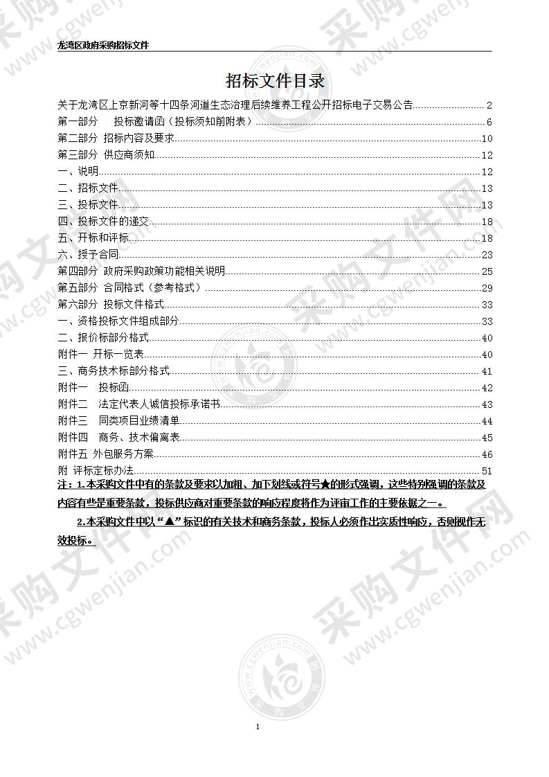 龙湾区上京新河等十四条河道生态治理后续维养工程