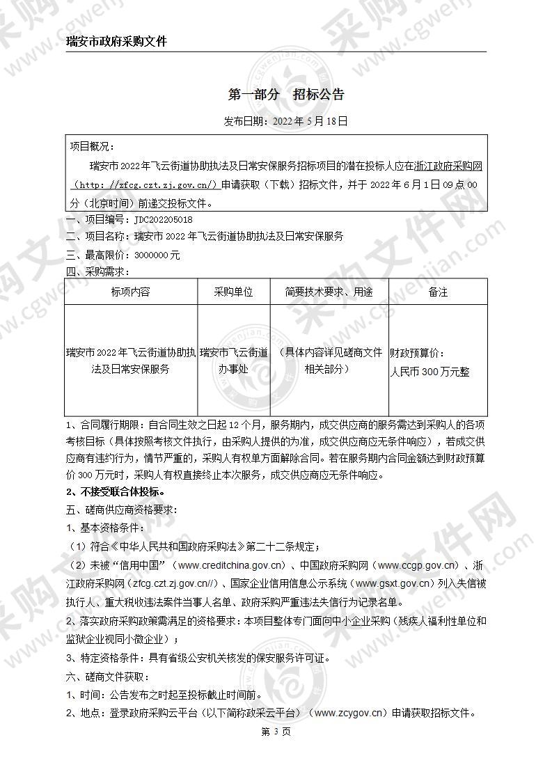 瑞安市飞云街道办事处瑞安市2022年飞云街道协助执法及日常安保服务项目