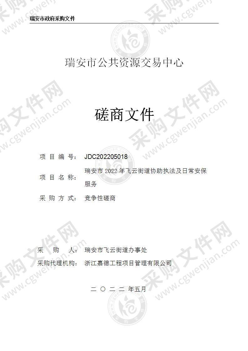 瑞安市飞云街道办事处瑞安市2022年飞云街道协助执法及日常安保服务项目