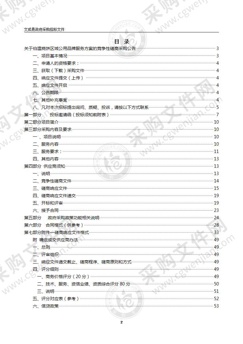 伯温烧饼区域公用品牌服务方案