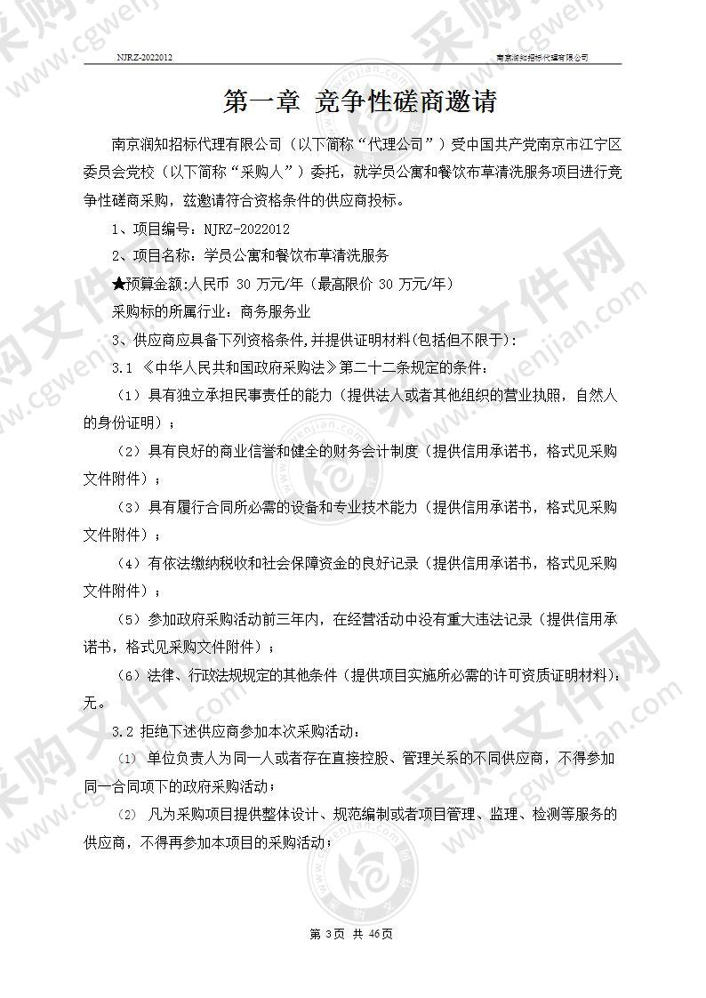 中国共产党南京市江宁区委员会党校学员公寓和餐饮布草清洗服务