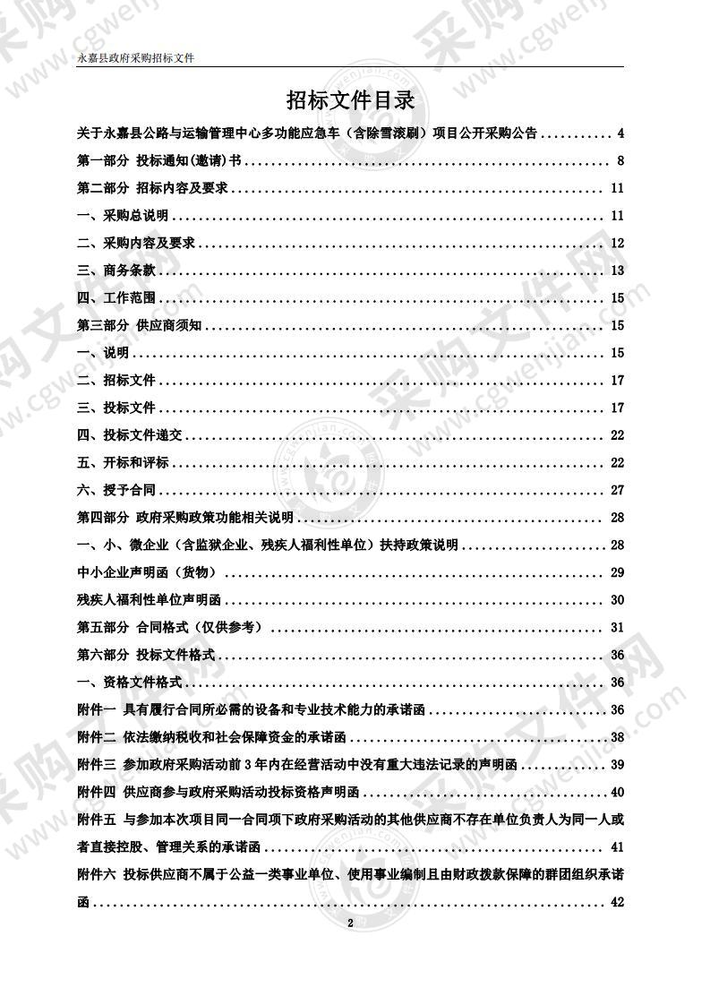 永嘉县公路与运输管理中心多功能应急车（含除雪滚刷）项目