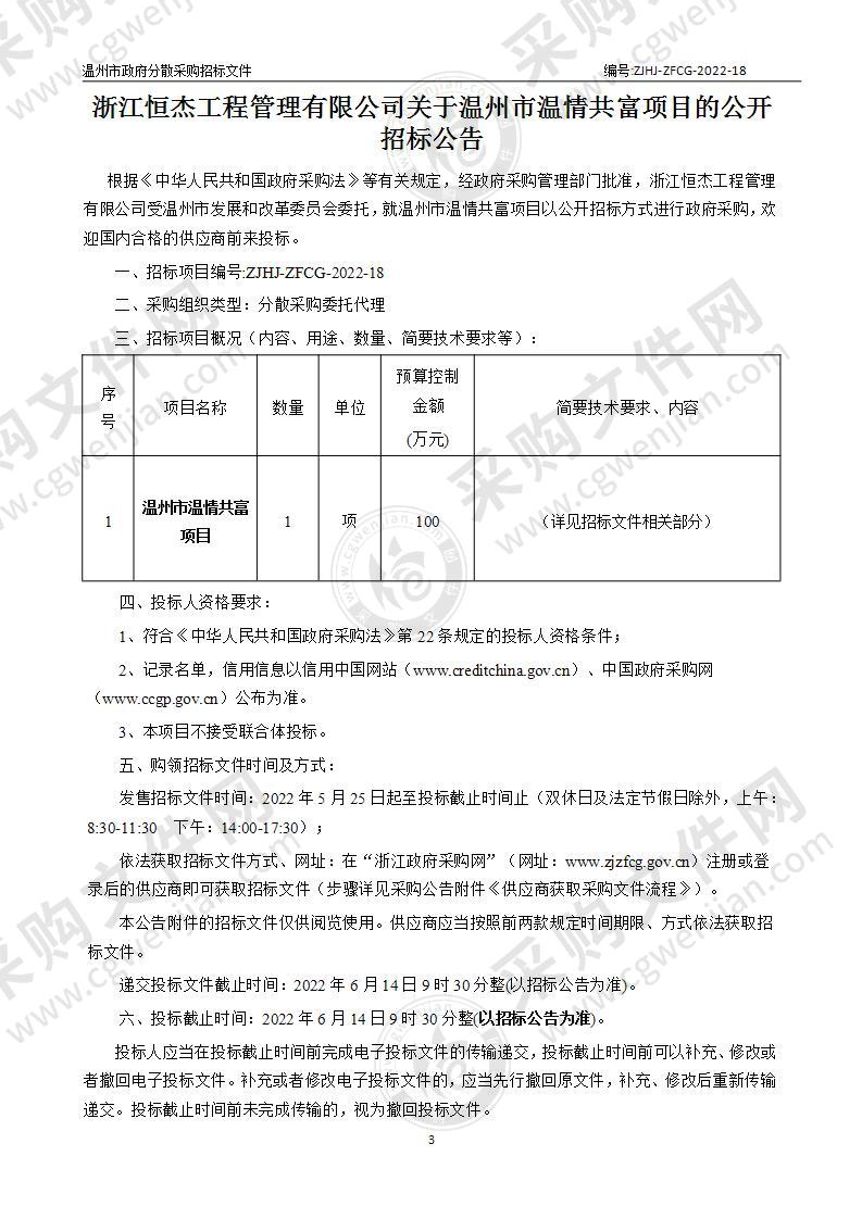 温州市温情共富项目