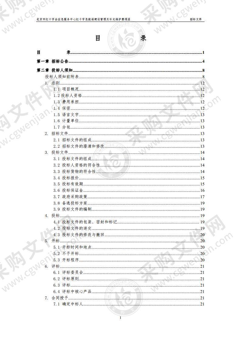 北京市红十字会应急服务中心红十字急救箱建设管理及补充维护费项目