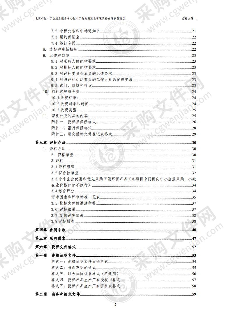 北京市红十字会应急服务中心红十字急救箱建设管理及补充维护费项目