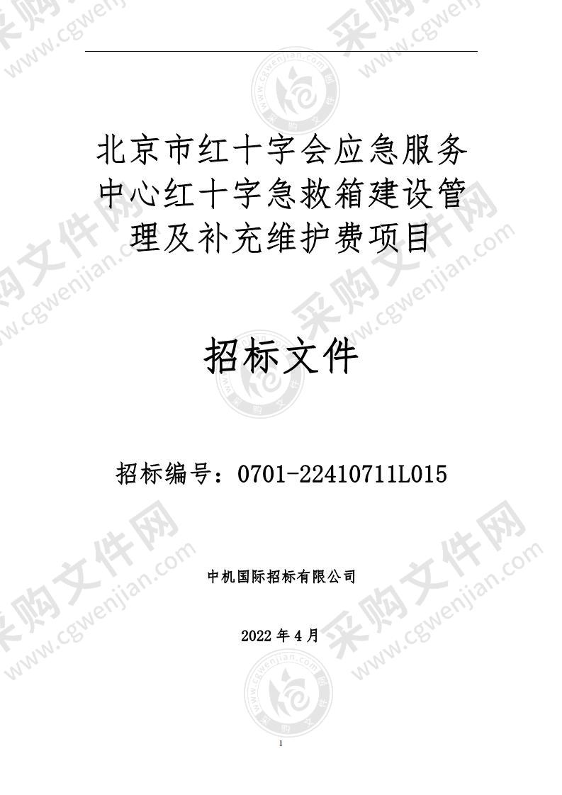 北京市红十字会应急服务中心红十字急救箱建设管理及补充维护费项目