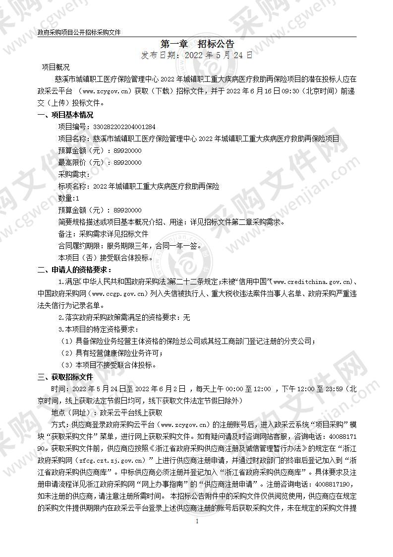 慈溪市城镇职工医疗保险管理中心2022年城镇职工重大疾病医疗救助再保险项目