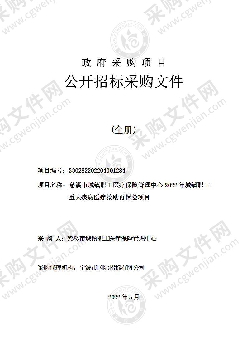 慈溪市城镇职工医疗保险管理中心2022年城镇职工重大疾病医疗救助再保险项目