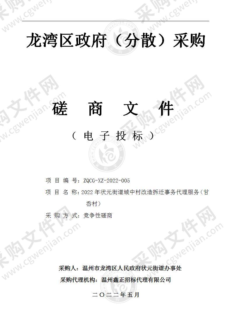 温州市龙湾区人民政府状元街道办事处（本级）2022年状元街道城中村改造拆迁事务代理服务（甘岙村））项目