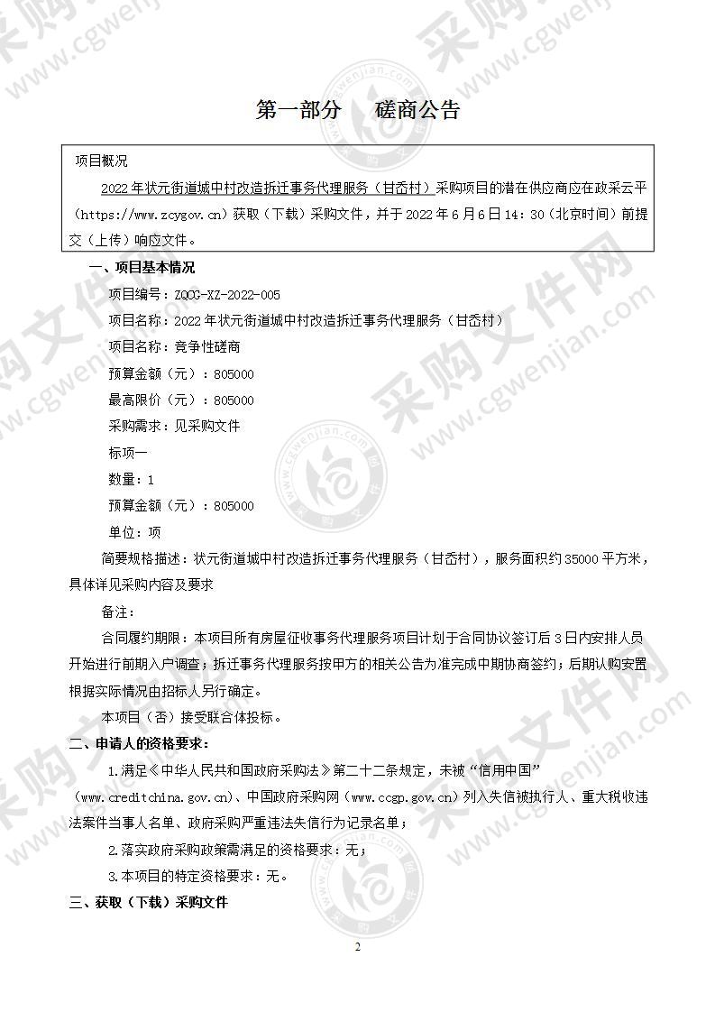 温州市龙湾区人民政府状元街道办事处（本级）2022年状元街道城中村改造拆迁事务代理服务（甘岙村））项目