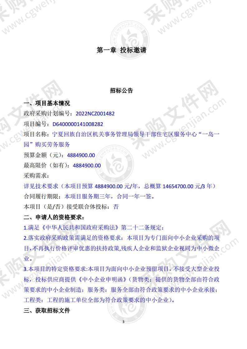 宁夏回族自治区机关事务管理局领导干部住宅区服务中心“一岛一园”购买劳务服务