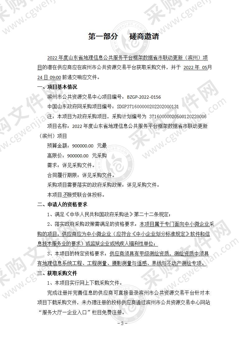 2022年度山东省地理信息公共服务平台框架数据省市联动更新（滨州）项目（A01包）