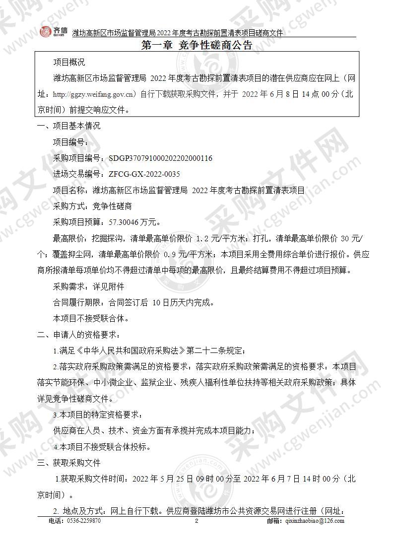 潍坊高新区市场监督管理局2022年度考古勘探前置清表项目