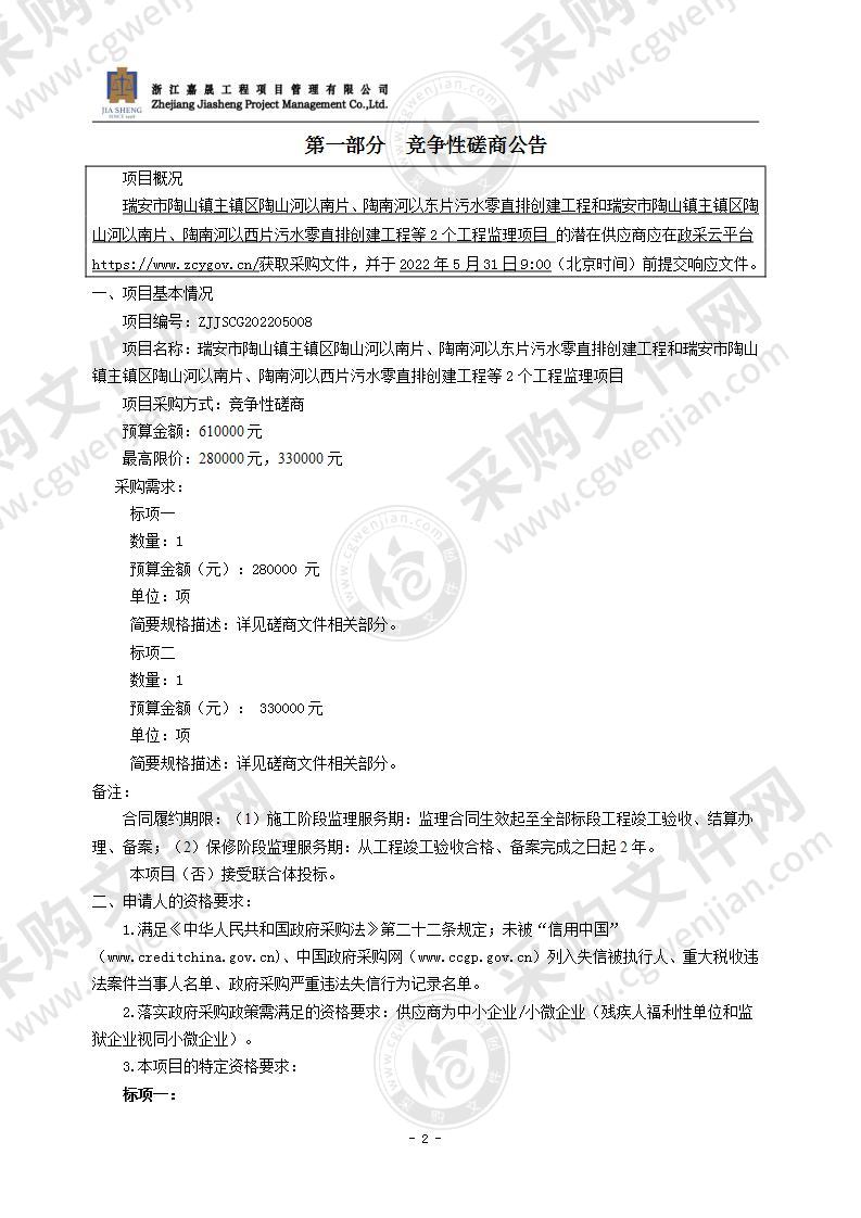 瑞安市陶山镇主镇区陶山河以南片、陶南河以东片污水零直排创建工程和瑞安市陶山镇主镇区陶山河以南片、陶南河以西片污水零直排创建工程等2个工程监理项目