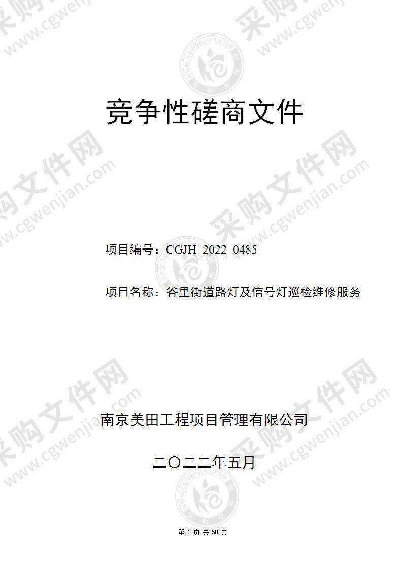 谷里街道路灯及信号灯巡检维修服务