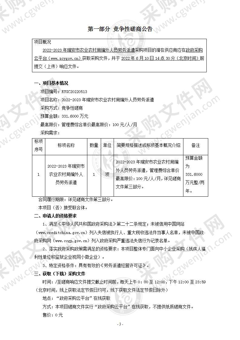 2022-2023年瑞安市农业农村局编外人员劳务派遣