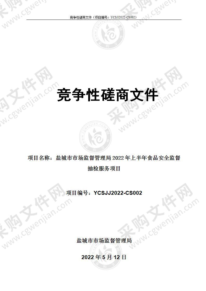 盐城市市场监督管理局2022年上半年食品安全监督抽检服务项目