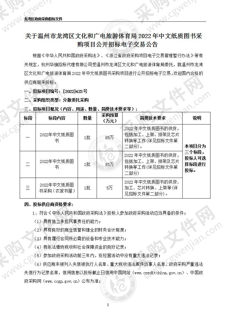 温州市龙湾区文化和广电旅游体育局2022年中文纸质图书采购