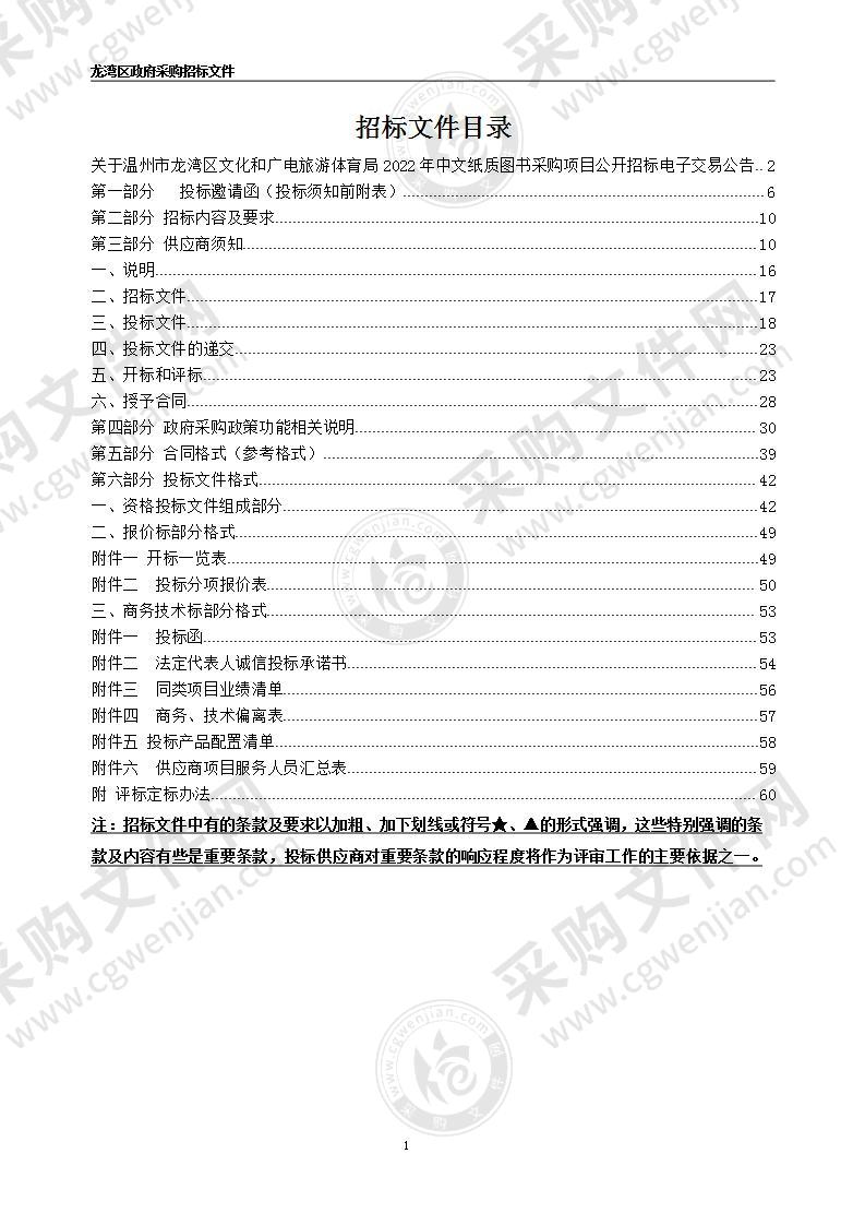 温州市龙湾区文化和广电旅游体育局2022年中文纸质图书采购