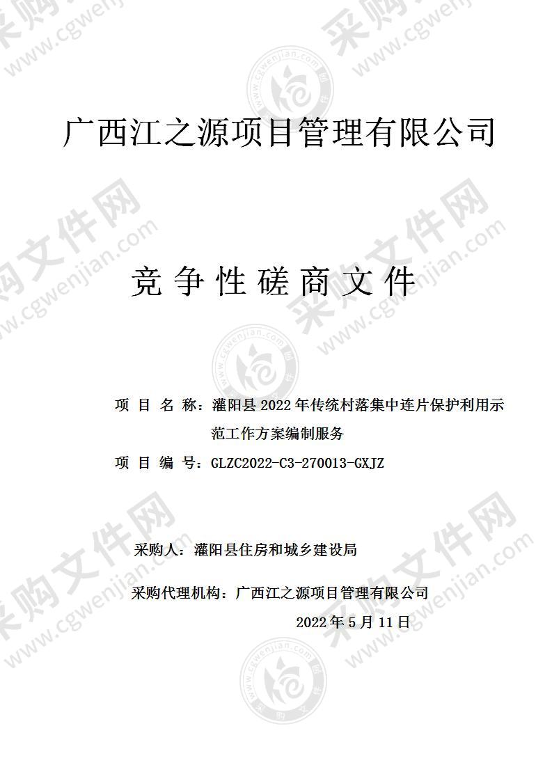 灌阳县2022年传统村落集中连片保护利用示范工作方案编制服务