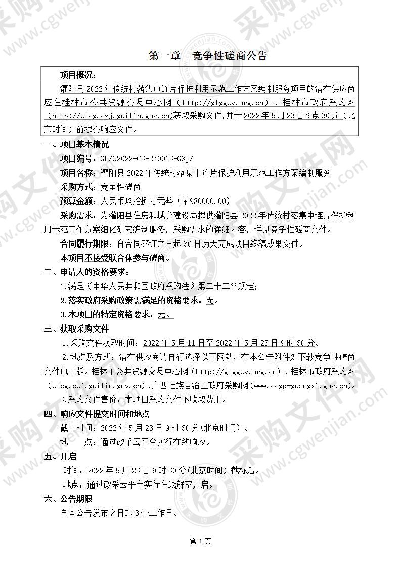 灌阳县2022年传统村落集中连片保护利用示范工作方案编制服务