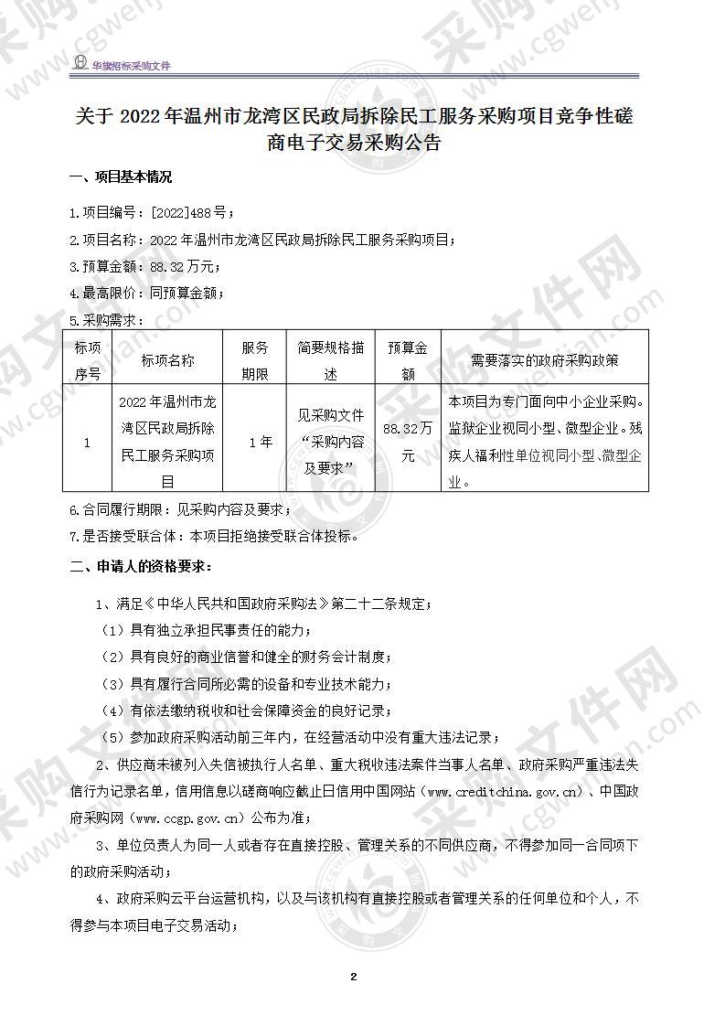 2022年温州市龙湾区民政局拆除民工服务采购