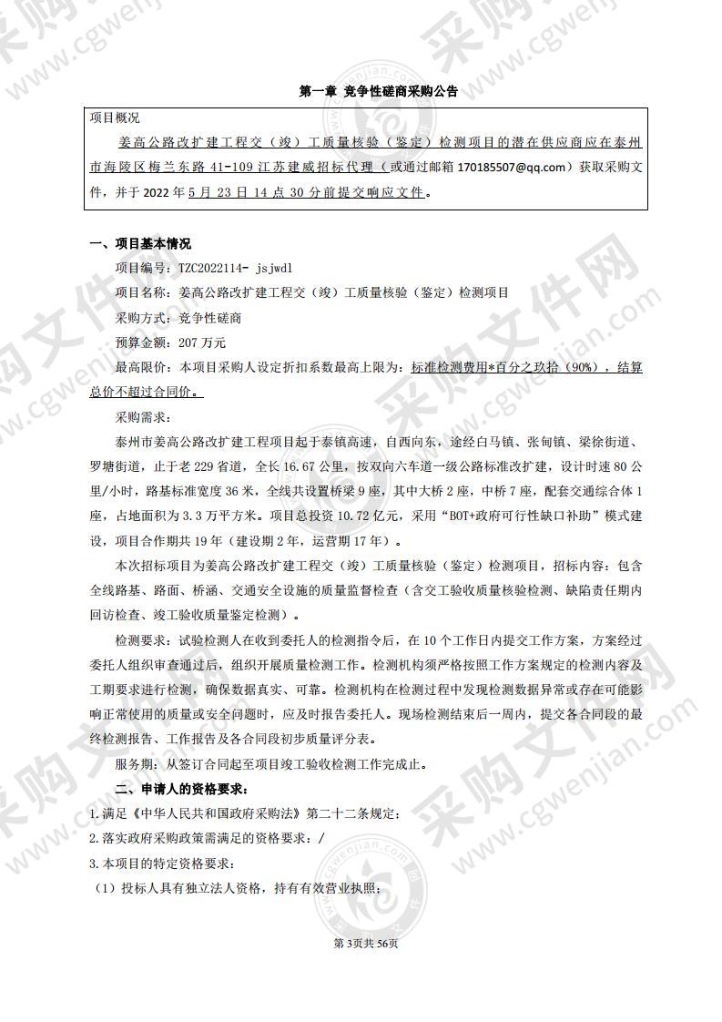 姜高公路改扩建工程交（竣）工质量核验（鉴定）检测项目