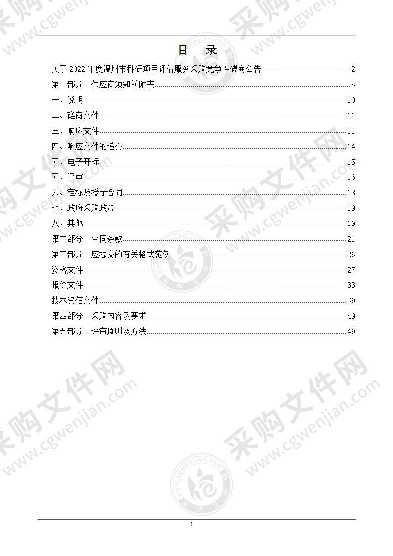 2022年度温州市科研项目评估服务采购