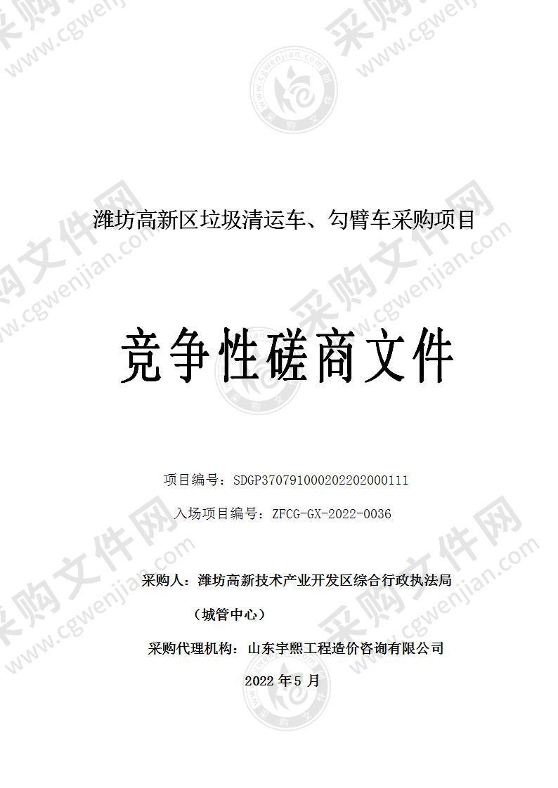潍坊高新区垃圾清运车、勾臂车采购项目