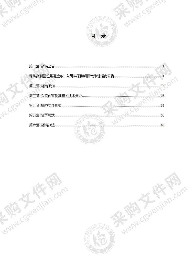 潍坊高新区垃圾清运车、勾臂车采购项目